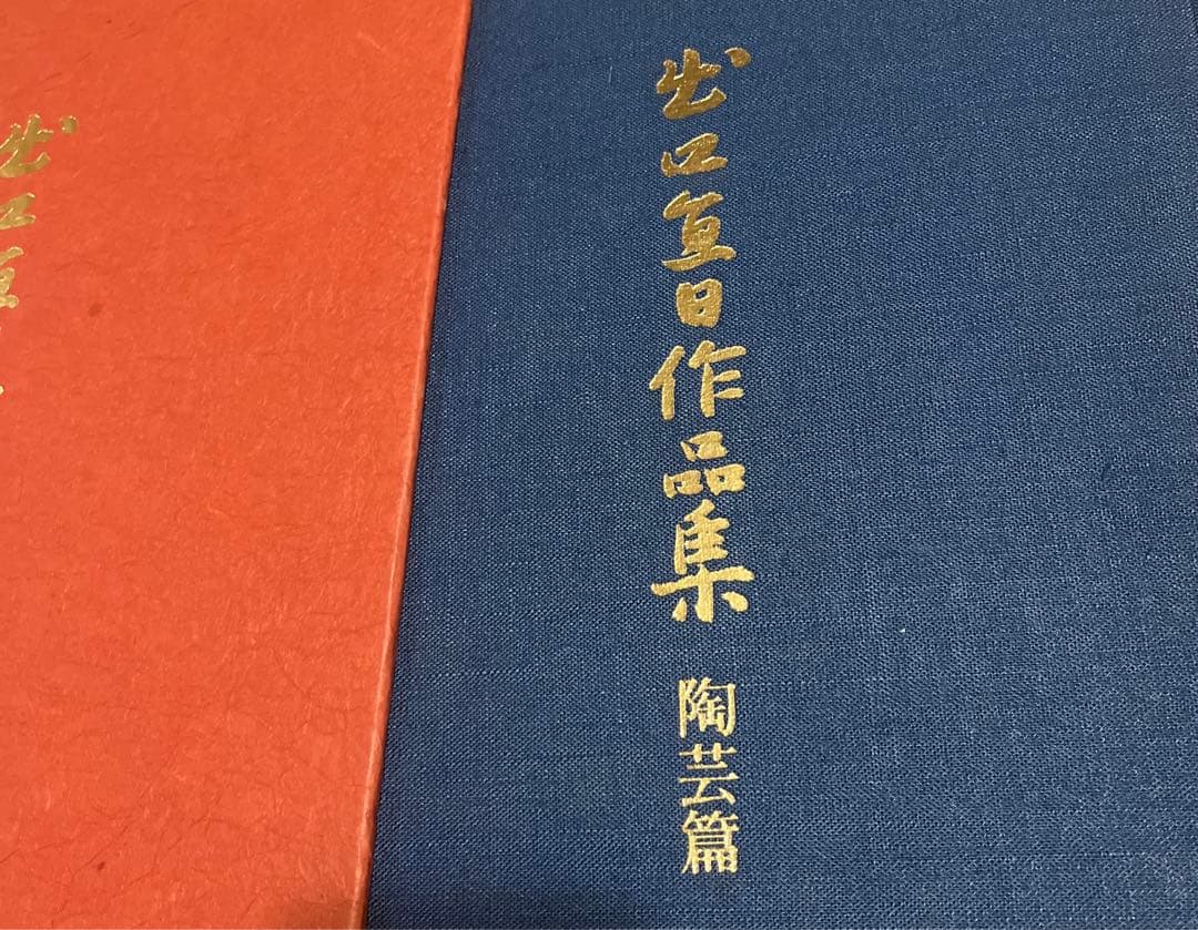 出口直日作品集　書画篇　陶芸篇セット大判