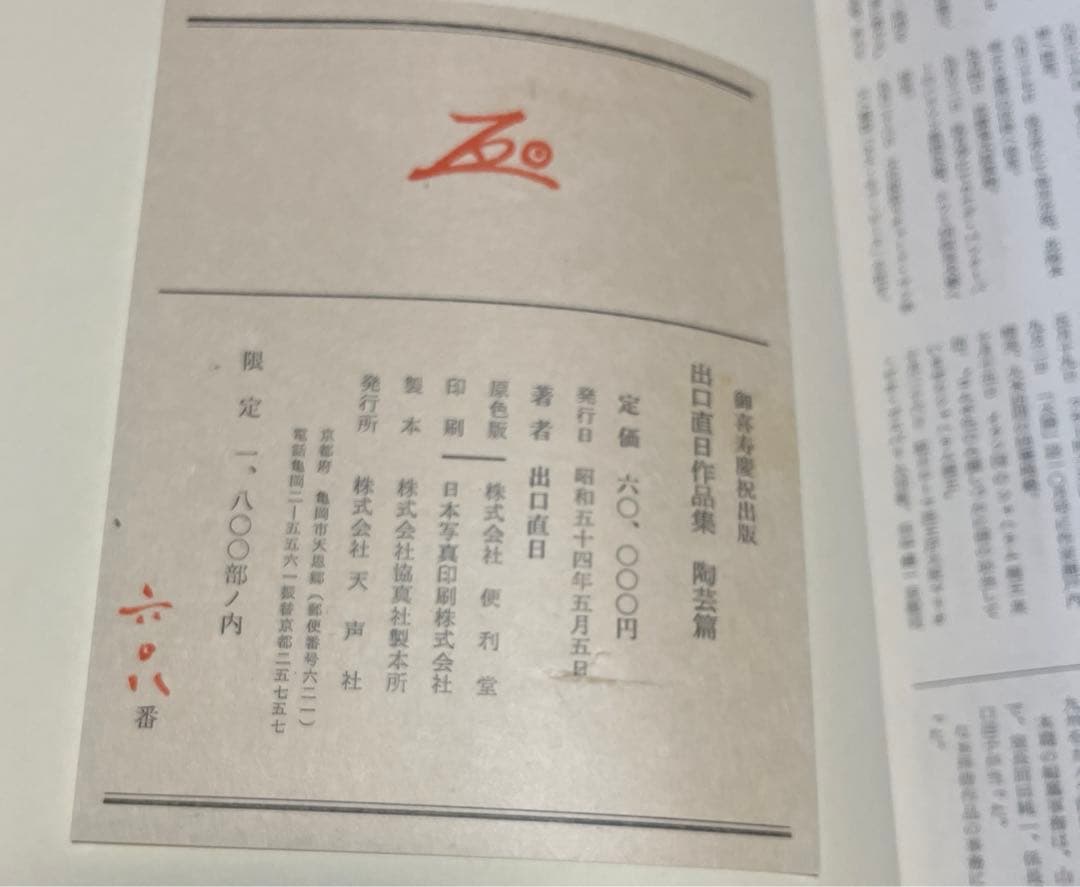 出口直日作品集　書画篇　陶芸篇セット大判