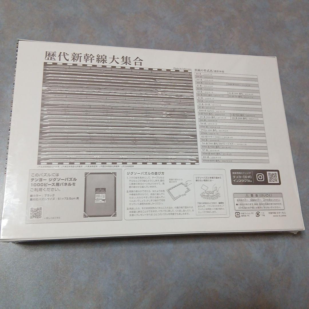 【新品未開封】テンヨー 歴代新幹線大集合 ジグソーパズル 1000ピース