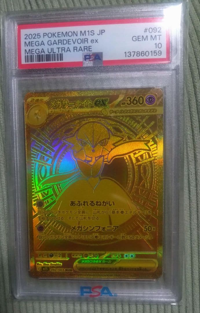 ポケモンカード メガサーナイトex MUR PSA10
