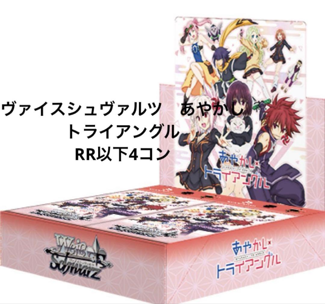 ヴァイスシュヴァルツ　あやかしトライアングル　RR以下4コン