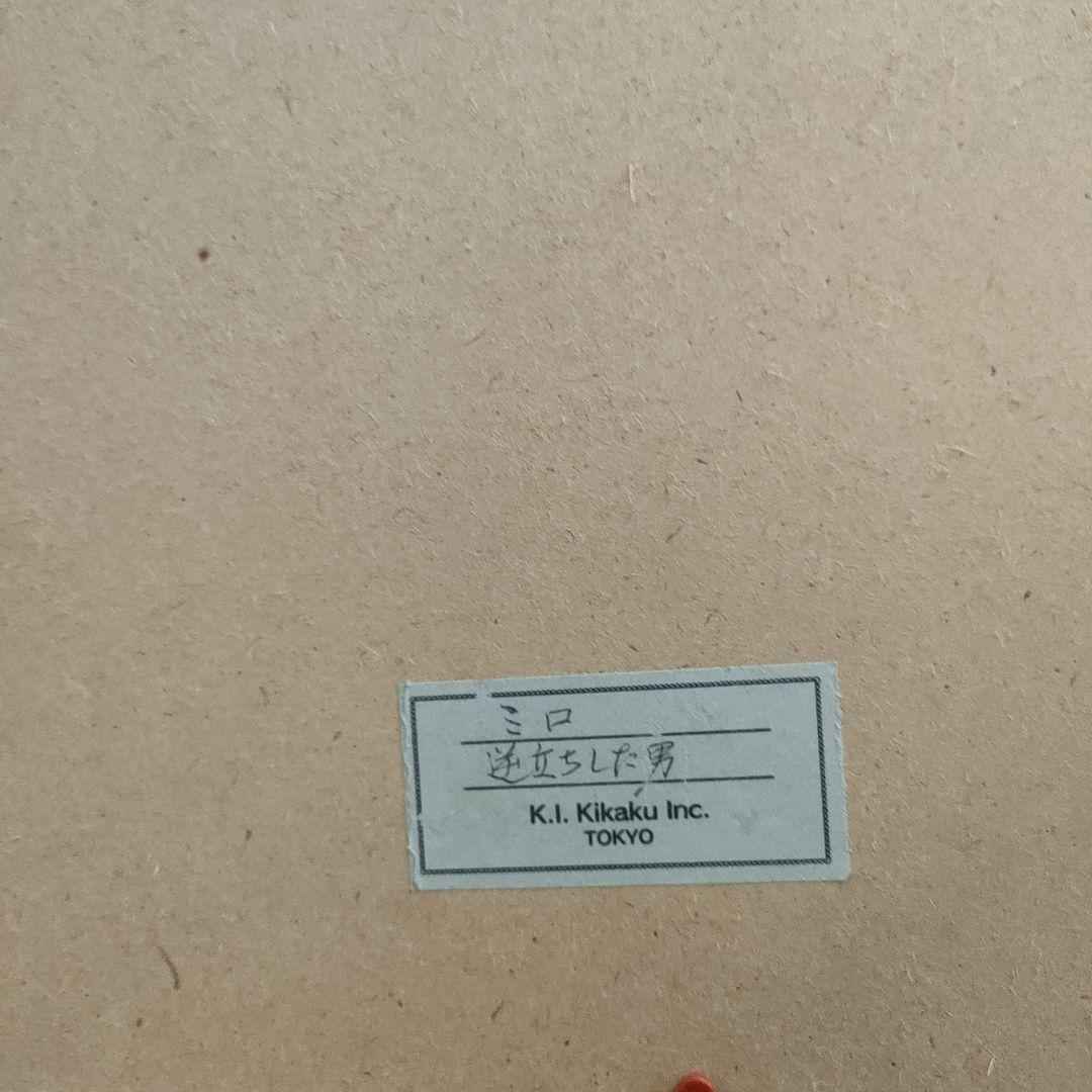 ミロ 　逆立ちする男　ゴシック聖堂でオルガン演奏を聞いている踊り子　2枚セット