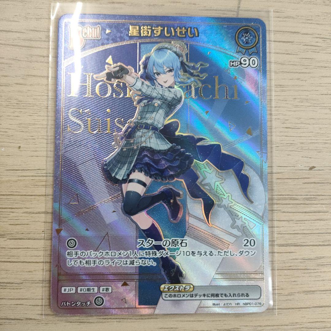 星街すいせいDebut HR ホロライブOCG/ホロカ