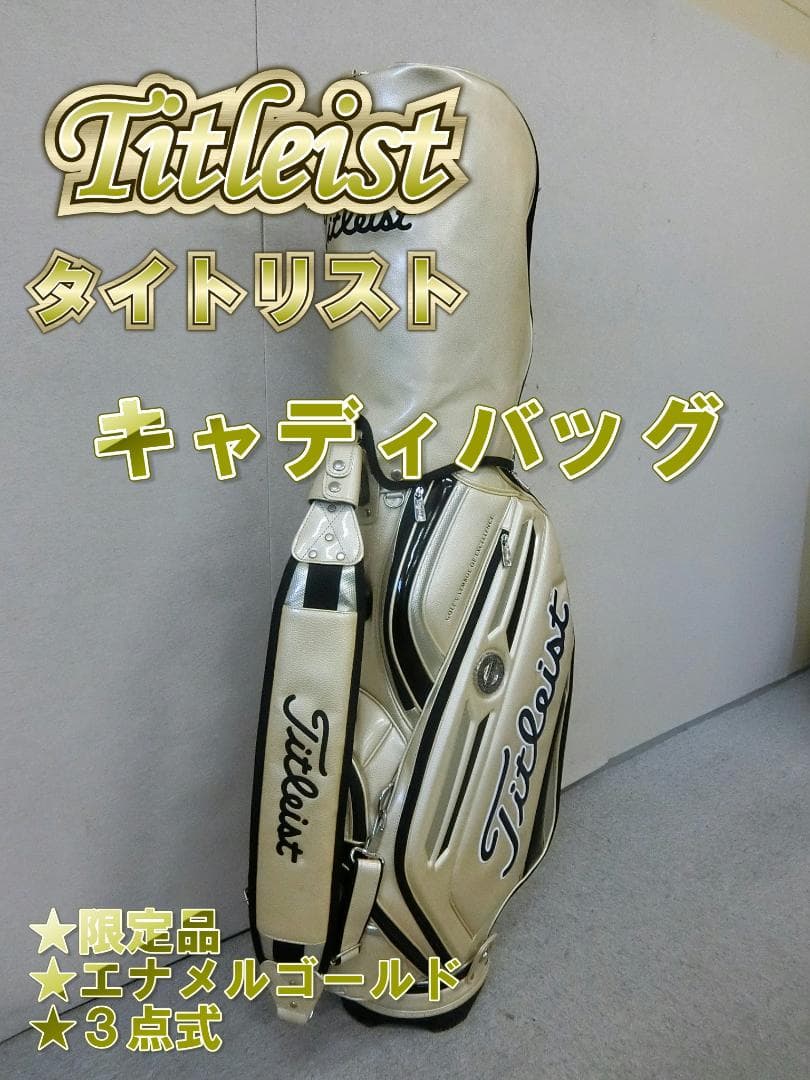 b470 ★限定品★ タイトリスト エナメルゴールド 3点式キャディバッグ