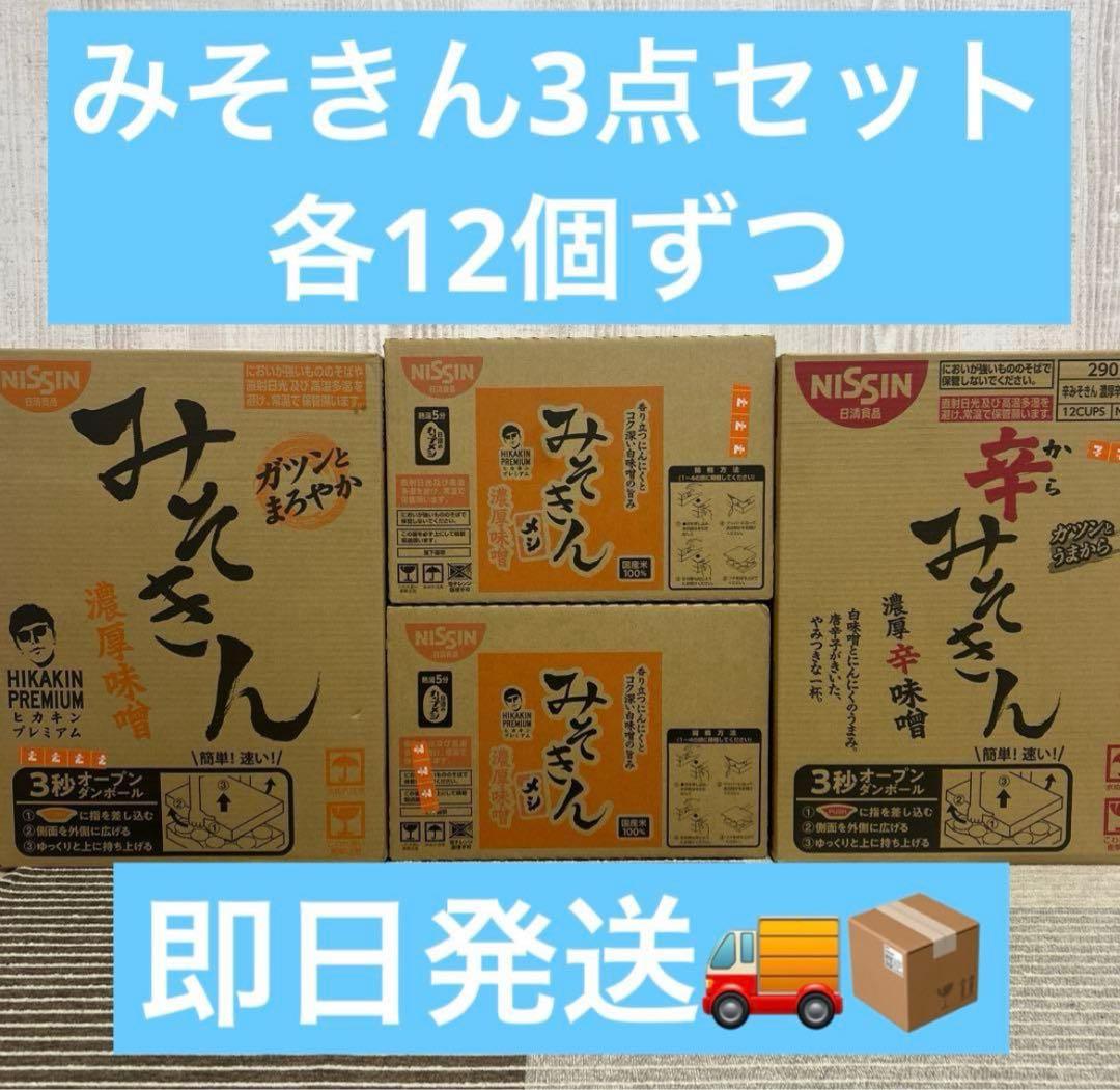 新みそきん3点セット