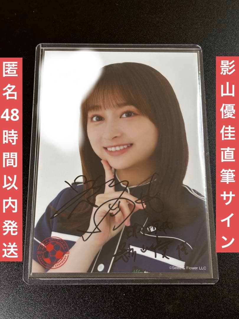 ク*ン様 日向坂46 影山優佳　卒業セレモニー　ランダム過去衣装　ヨリ　直筆サイ