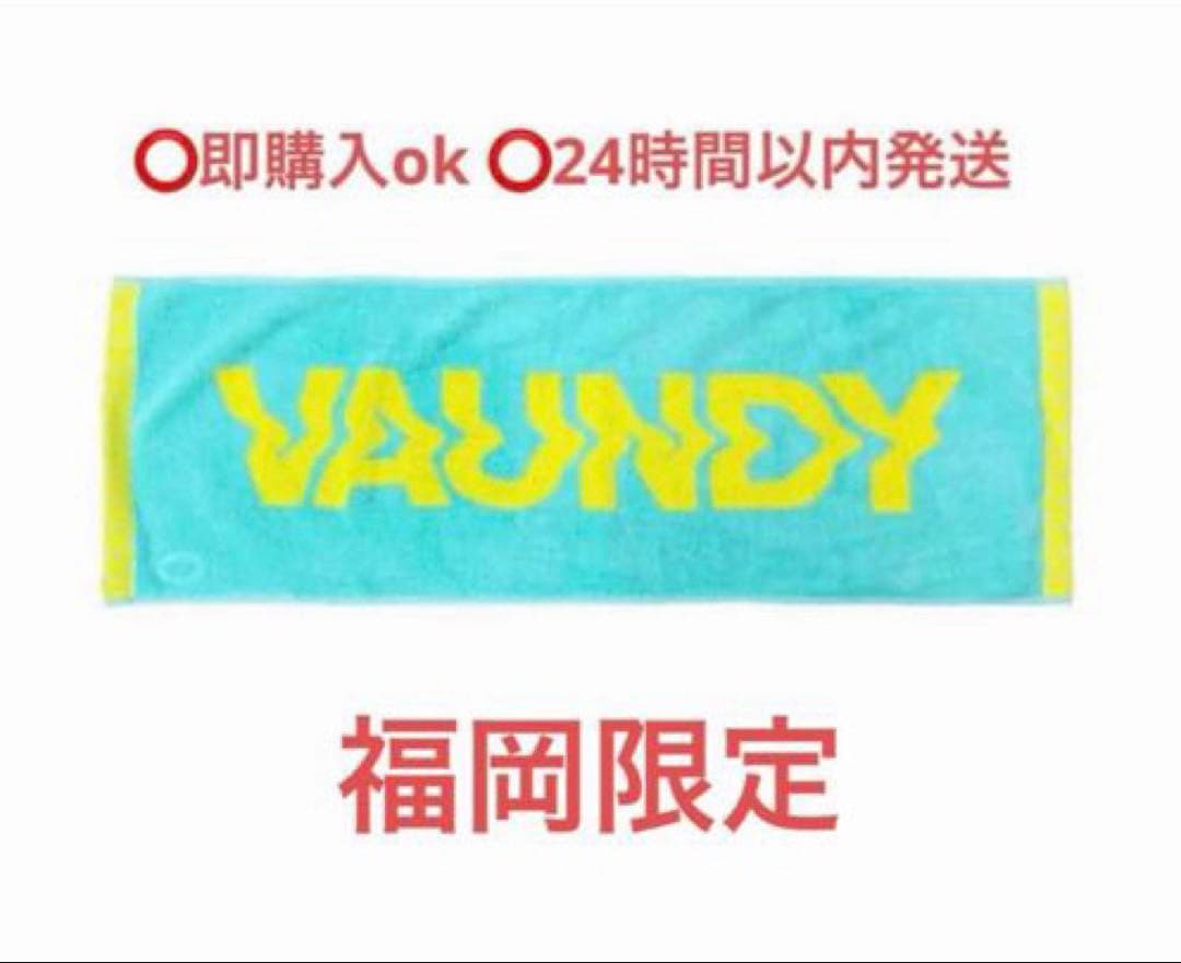 VAUNDY DOME TOUR2026 福岡限定ロゴタオル　新品、未開封　②