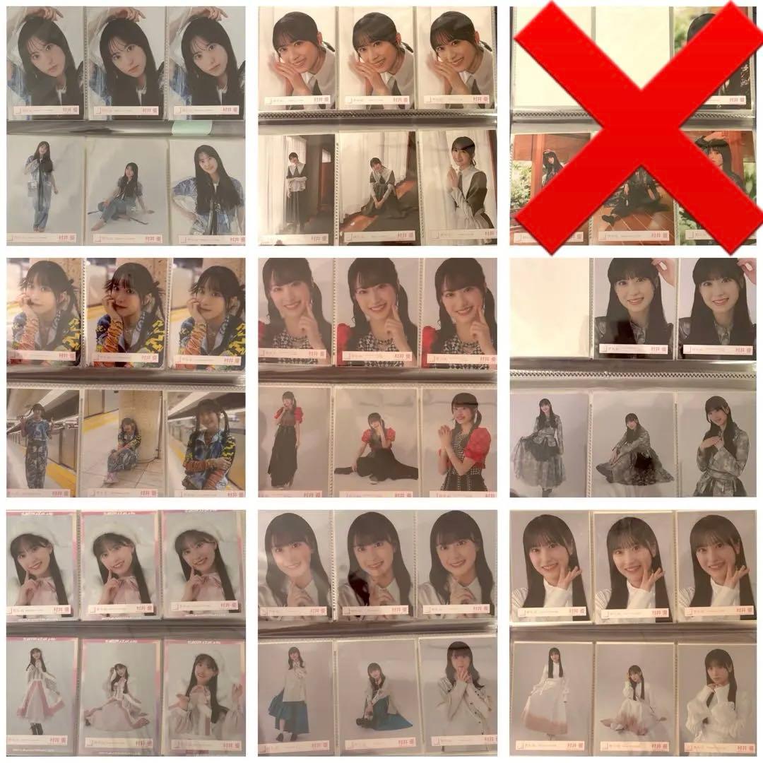 村井優 生写真 まとめ売り 32種コンプ その他複数枚