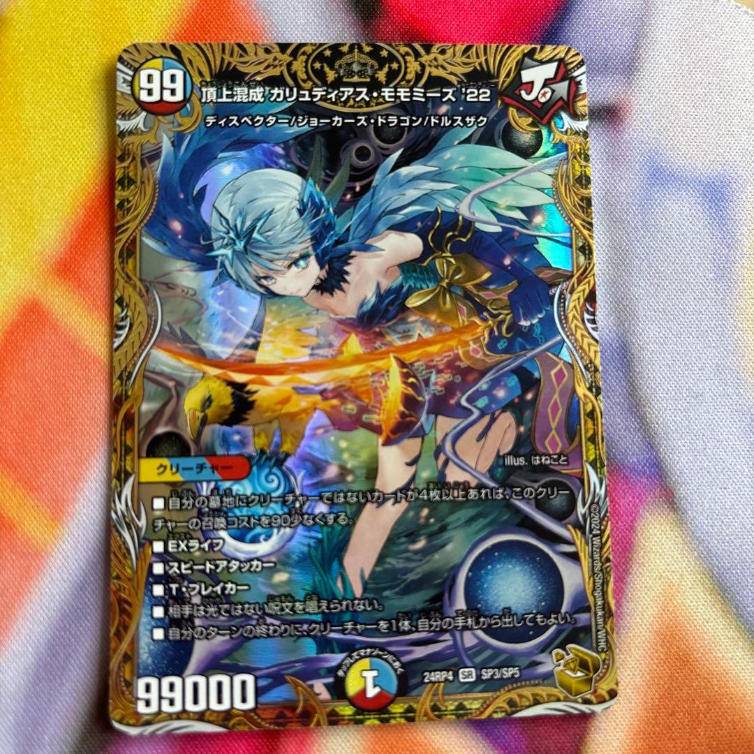 傷あり特価 頂上混成ガリュディアス・モモミーズ’22 金トレジャー