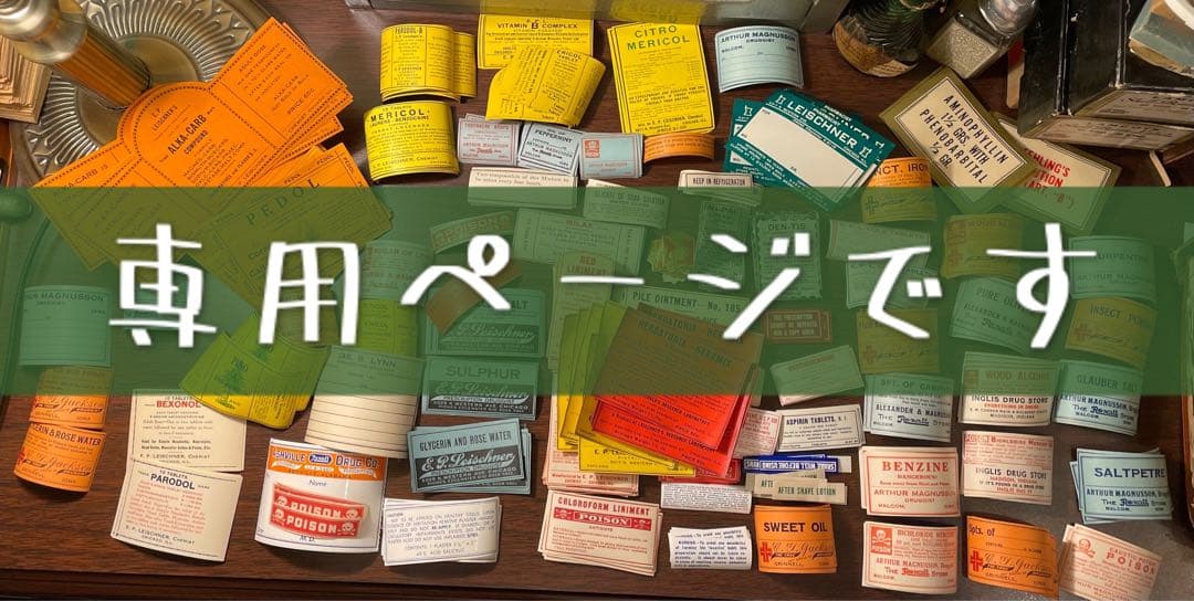 海外　ファーマシーラベル　75種各一枚計75枚　➕薬袋一枚　ラベル✖️4