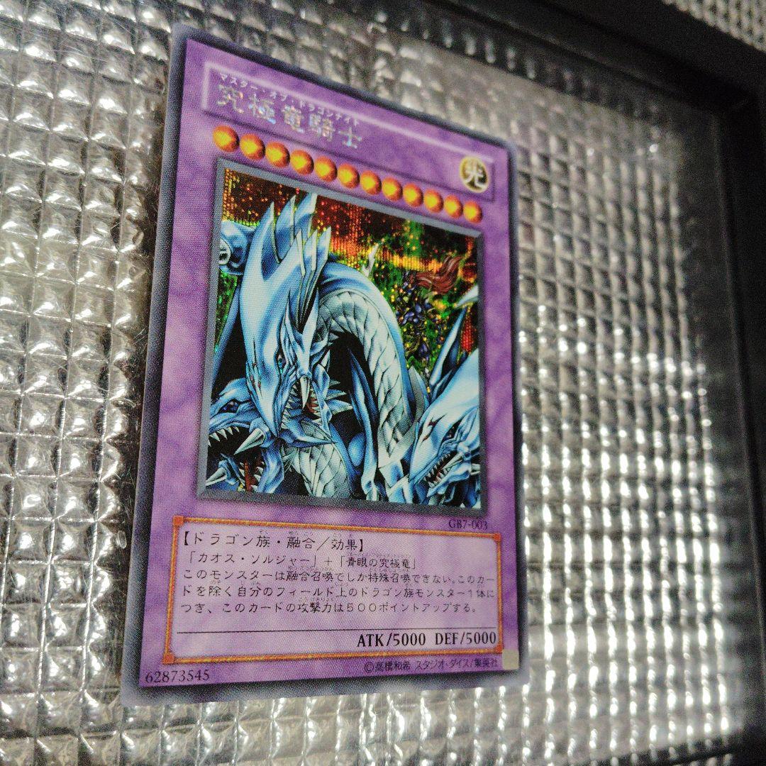 遊戯王　究極竜騎士