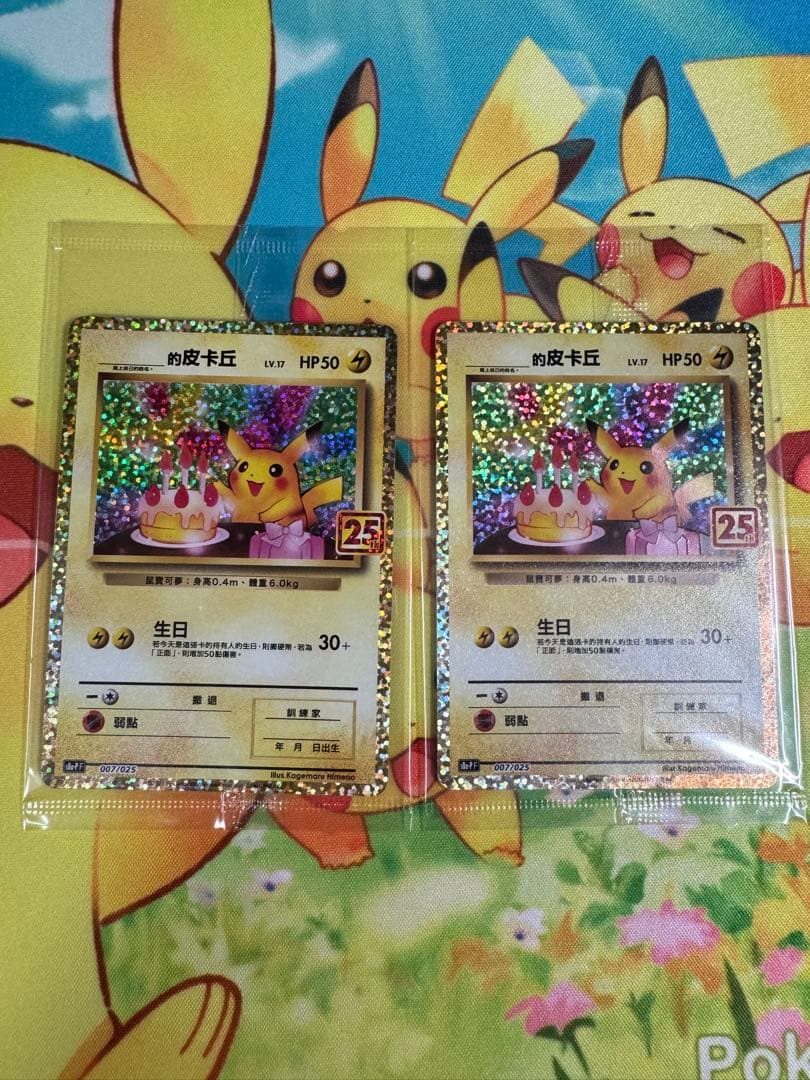 ポケモンカード お誕生日ピカチュウ 25th 未開封 台湾 中国 10枚