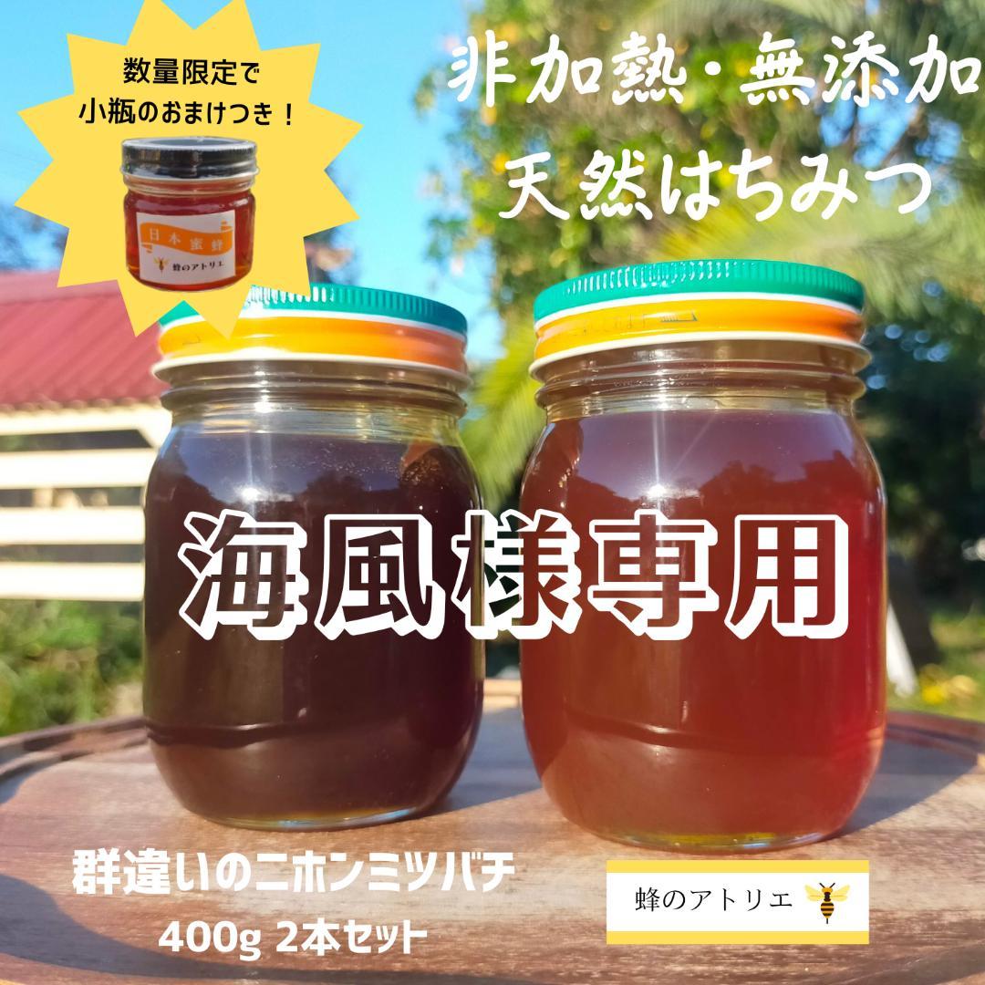 海風　二ホンミツバチ400g×2本(オマケつき)＋蜜蝋クリーム