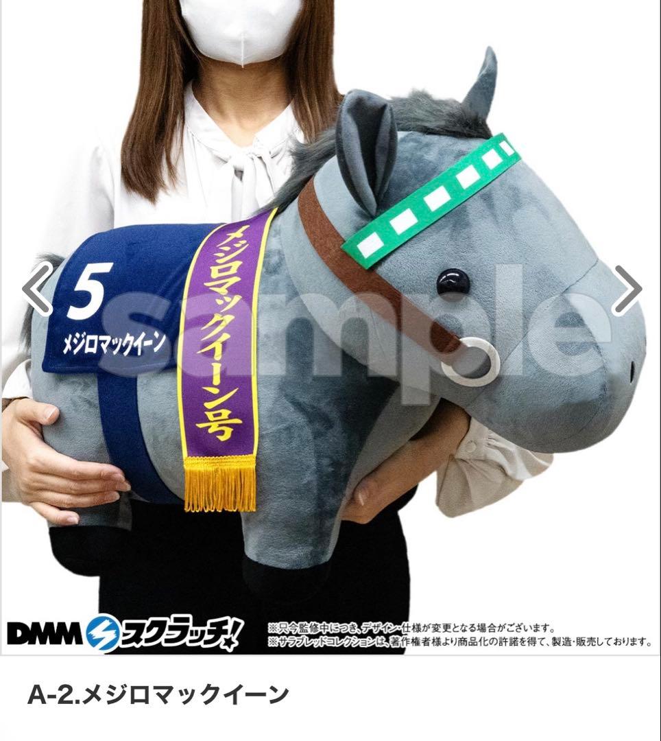 サラブレッドコレクション DMM スクラッチ ぬいぐるみ メジロマックイーン