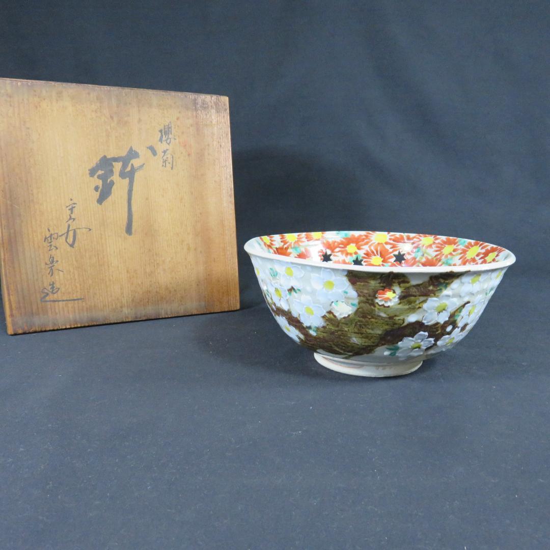 鉢 丼 桜 菊 斉藤武司 大茶碗 雲楽 木箱 共箱