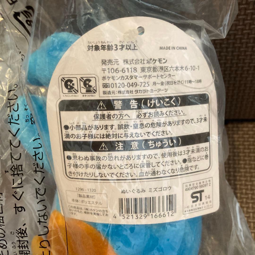【新品未開封】 ミズゴロウ　ぬいぐるみ　2014 タグ付き　ポケモンセンター限定