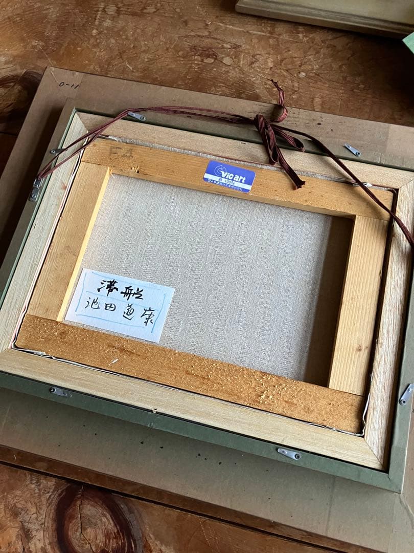 池田道康　滞船　ボート　油彩画　日本画家　油彩　色合い鮮やかな逸品　額付絵画