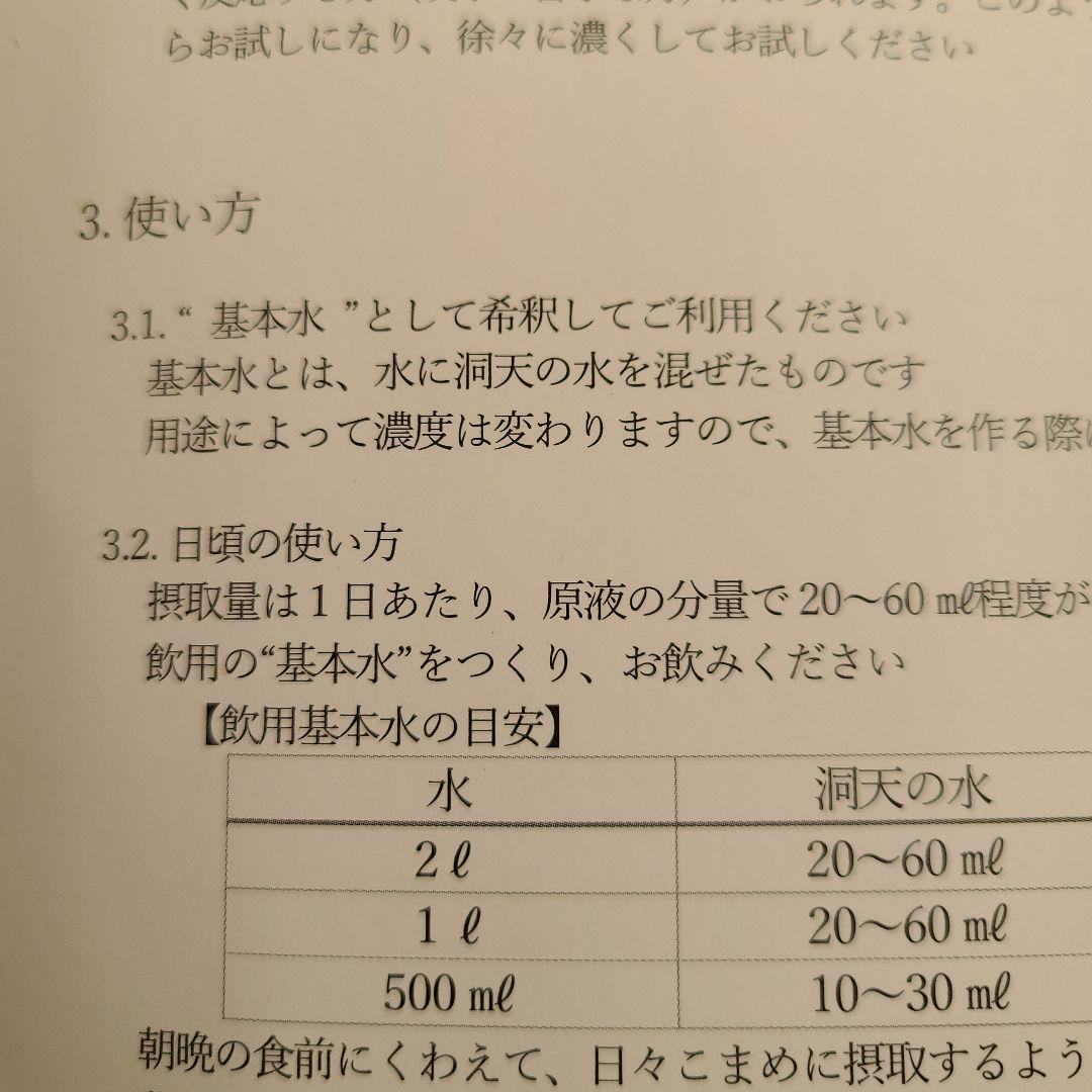 洞天の水　１本