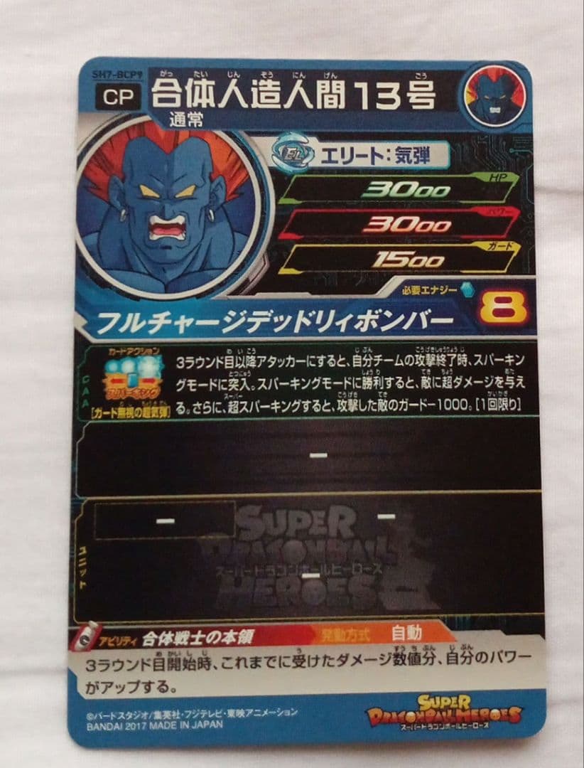 合体人造人間13号 ホロ仕様カード スーパードラゴンヒーローズ SH7B-CP9