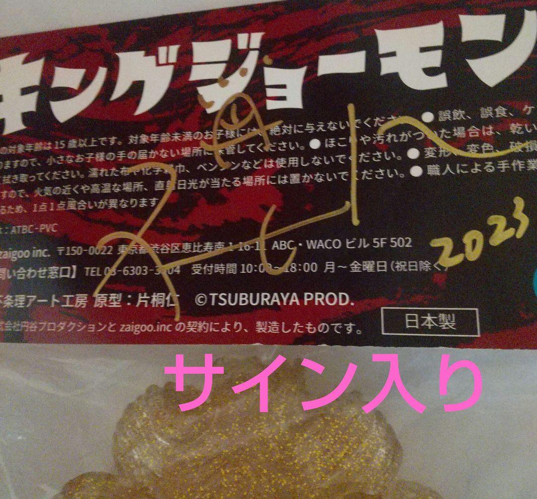 直筆サイン付きキングジョーモン～片桐仁　不条理縄文シリーズ