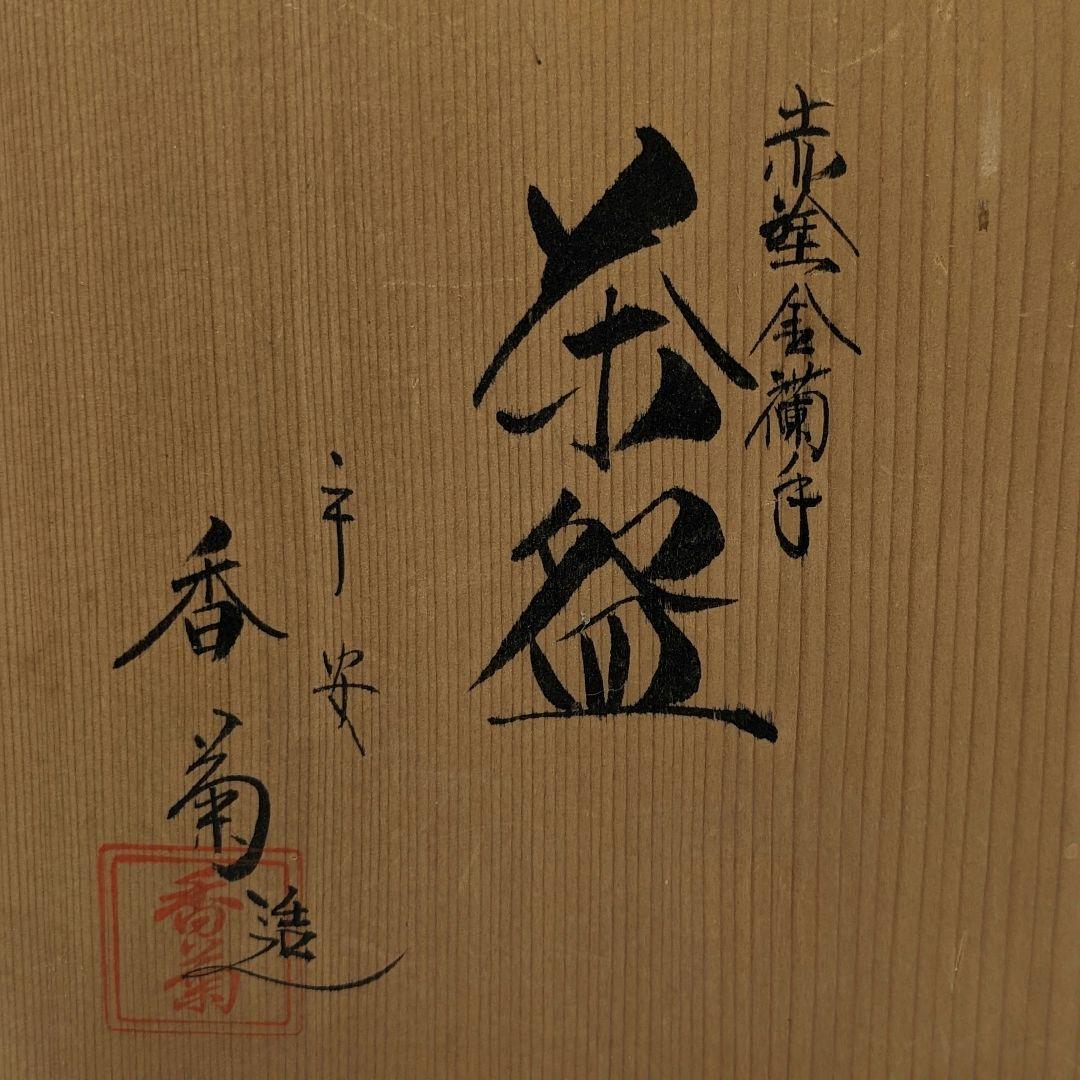 中村香菊 京焼 赤絵金襴手茶盌 共箱 清水焼 抹茶碗 抹茶茶碗 茶道具 茶器