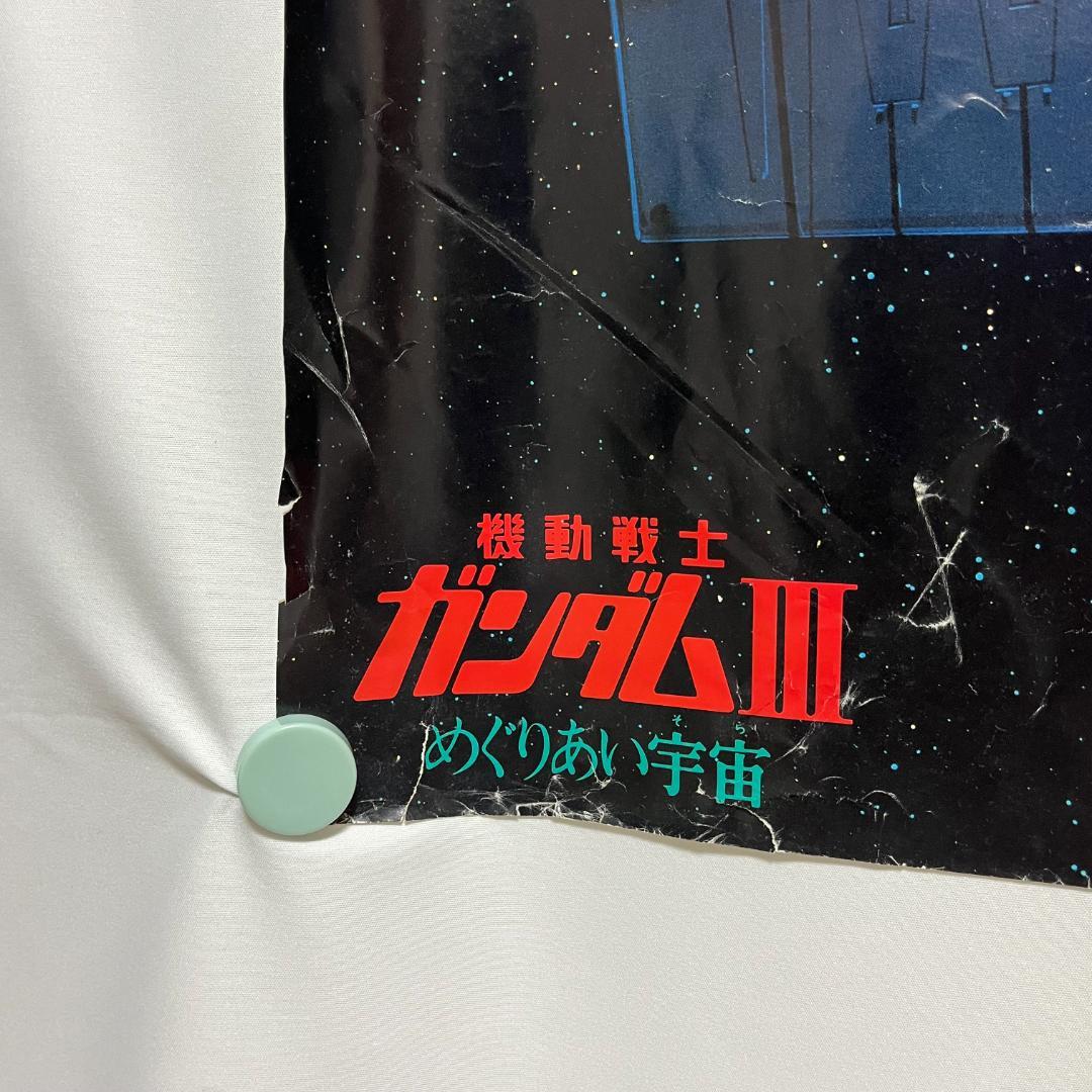 機動戦士ガンダムⅢ　めぐりあい宇宙　B1　初代ガンダム　非売品　激レア　ポスター