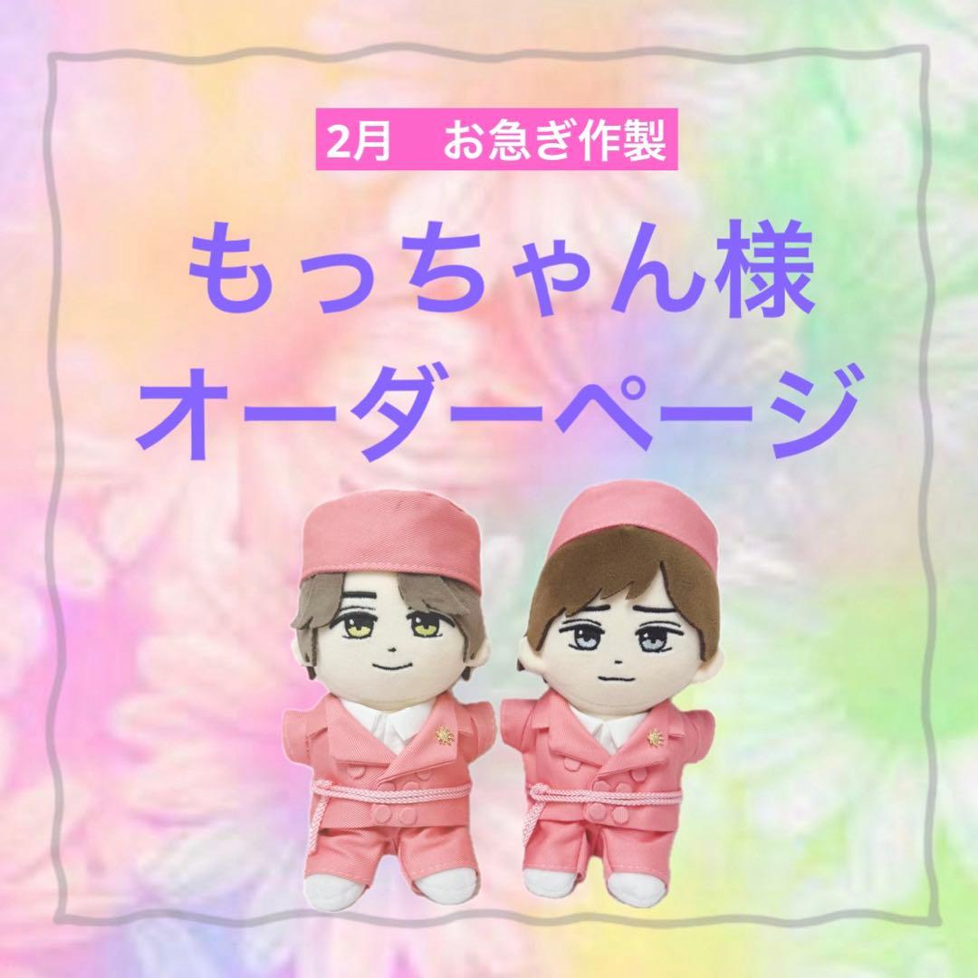 もっちゃん様　はぴぬい　ぬい服　キンプリ　ピンクコーデ