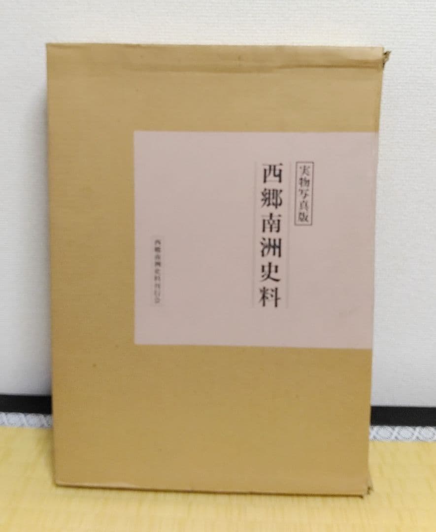 ◇西郷南洲史料　300部限定　価格15万円