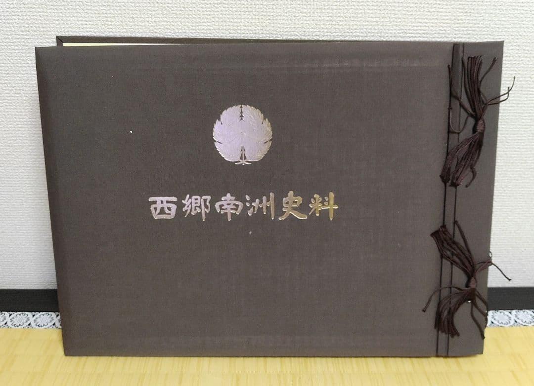 ◇西郷南洲史料　300部限定　価格15万円