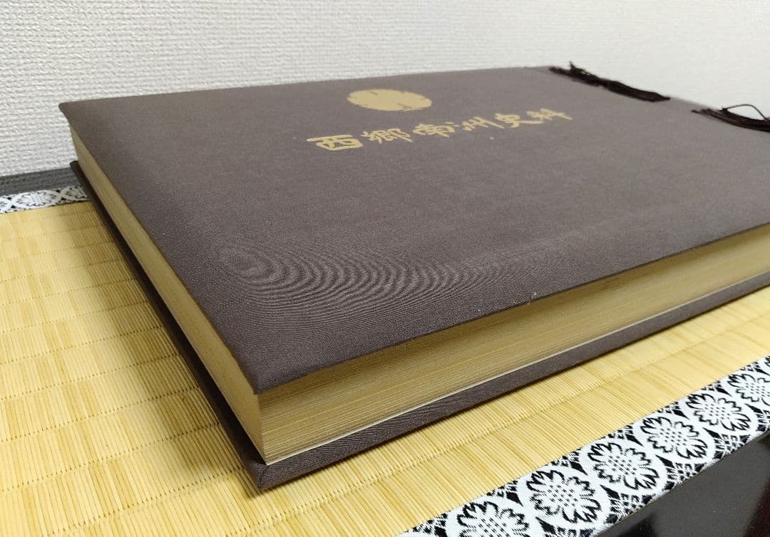 ◇西郷南洲史料　300部限定　価格15万円