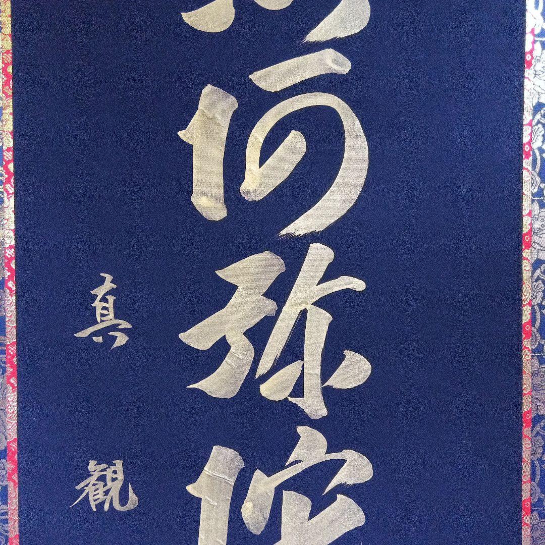 真観　南無阿弥陀仏　掛軸　紺紙金字　尺五立　六字名号　桐箱　紙箱　書