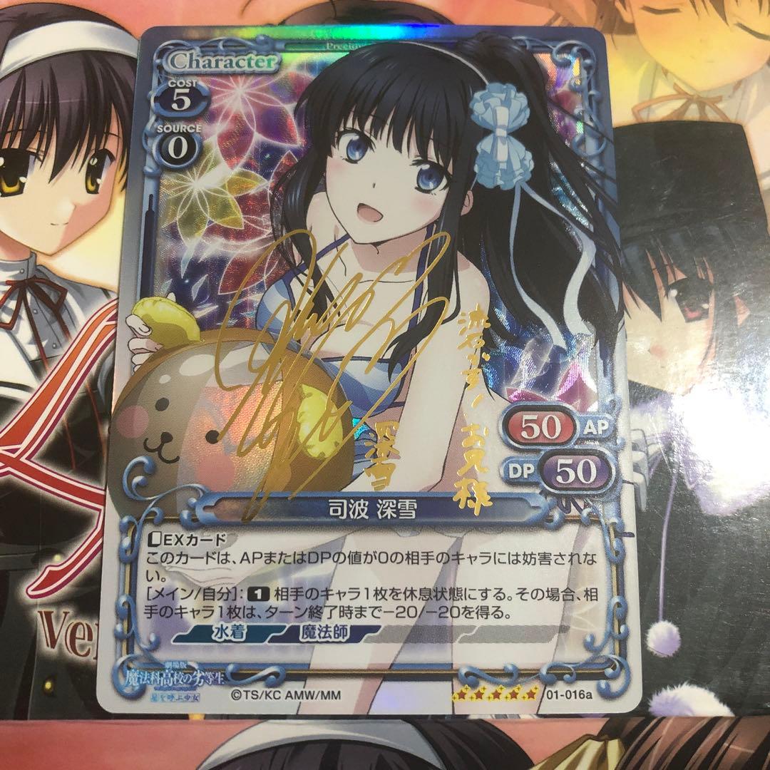 プレシャスメモリーズ　魔法科高校の劣等生　司馬深雪　サイン