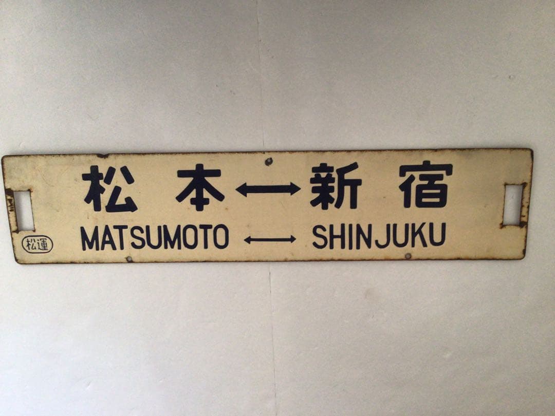 鉄製、国鉄時代行き先表示板 松本 新宿　信濃森上新宿