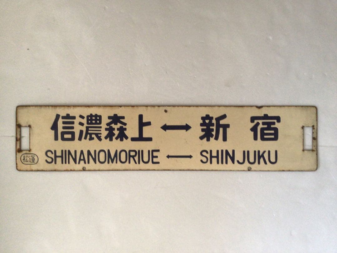 鉄製、国鉄時代行き先表示板 松本 新宿　信濃森上新宿