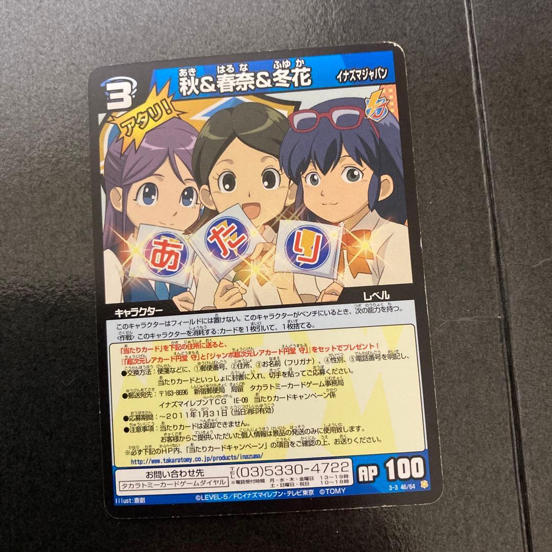 イナズマイレブン あたりカード 秋&春奈&冬花