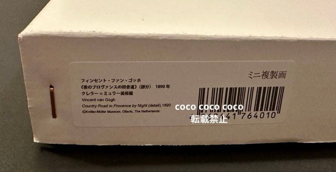 フィンセント・ファン・ゴッホ 油彩画　プロヴァンスの夜の田舎道　ミニ複製画