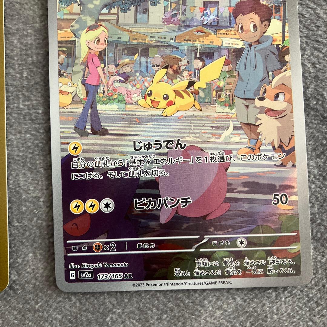 ピカチュウ AR SV2a ポケモンカード151 173/165