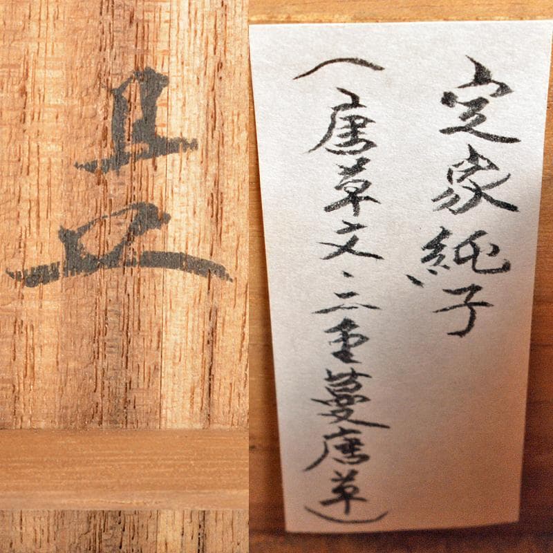 茶道具　瀬戸焼　肩衝茶入　定家純子　正絹唐草文　仕覆付　書付箱　D　R6227