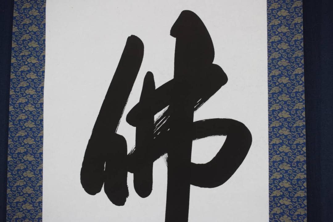 【真作】貴堂/佛心/仏事掛/掛軸/名家伝来/Y-149M