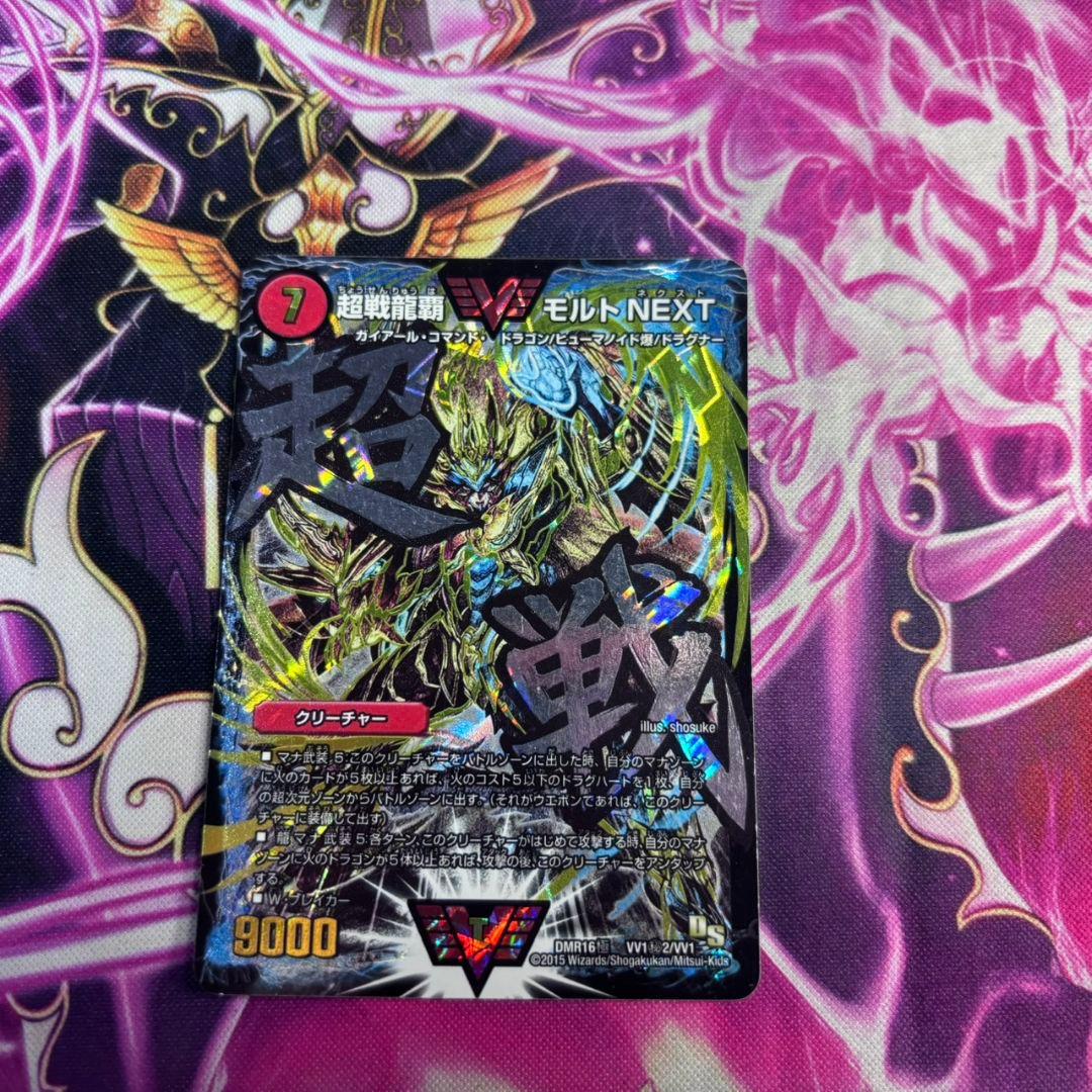 [綺麗め・ 24時間匿名発送]　超戦龍覇 モルトNEXT 文字シク