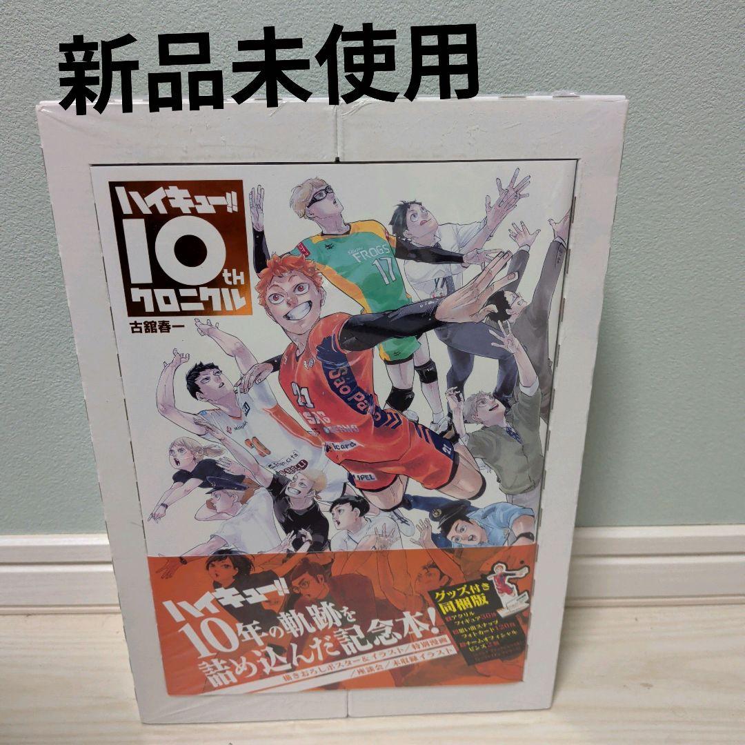 【新品未開封】ハイキュー!! 10th クロニクル グッズ付き同梱版　シュリンク