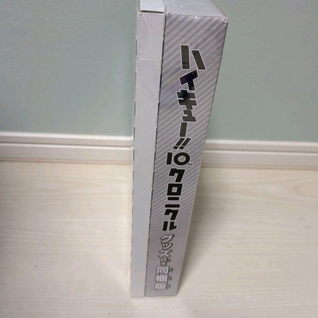 【新品未開封】ハイキュー!! 10th クロニクル グッズ付き同梱版　シュリンク