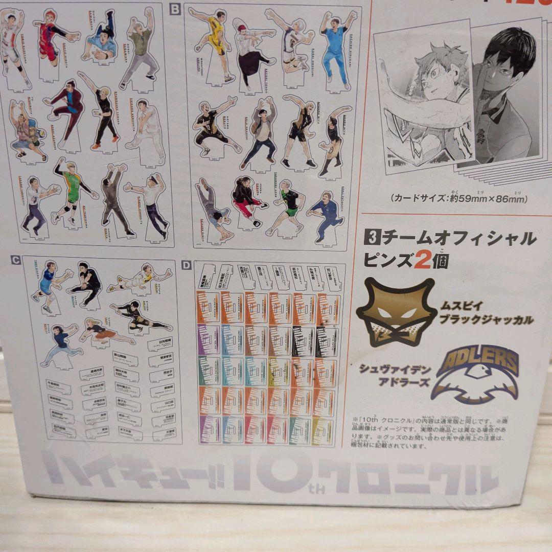 【新品未開封】ハイキュー!! 10th クロニクル グッズ付き同梱版　シュリンク