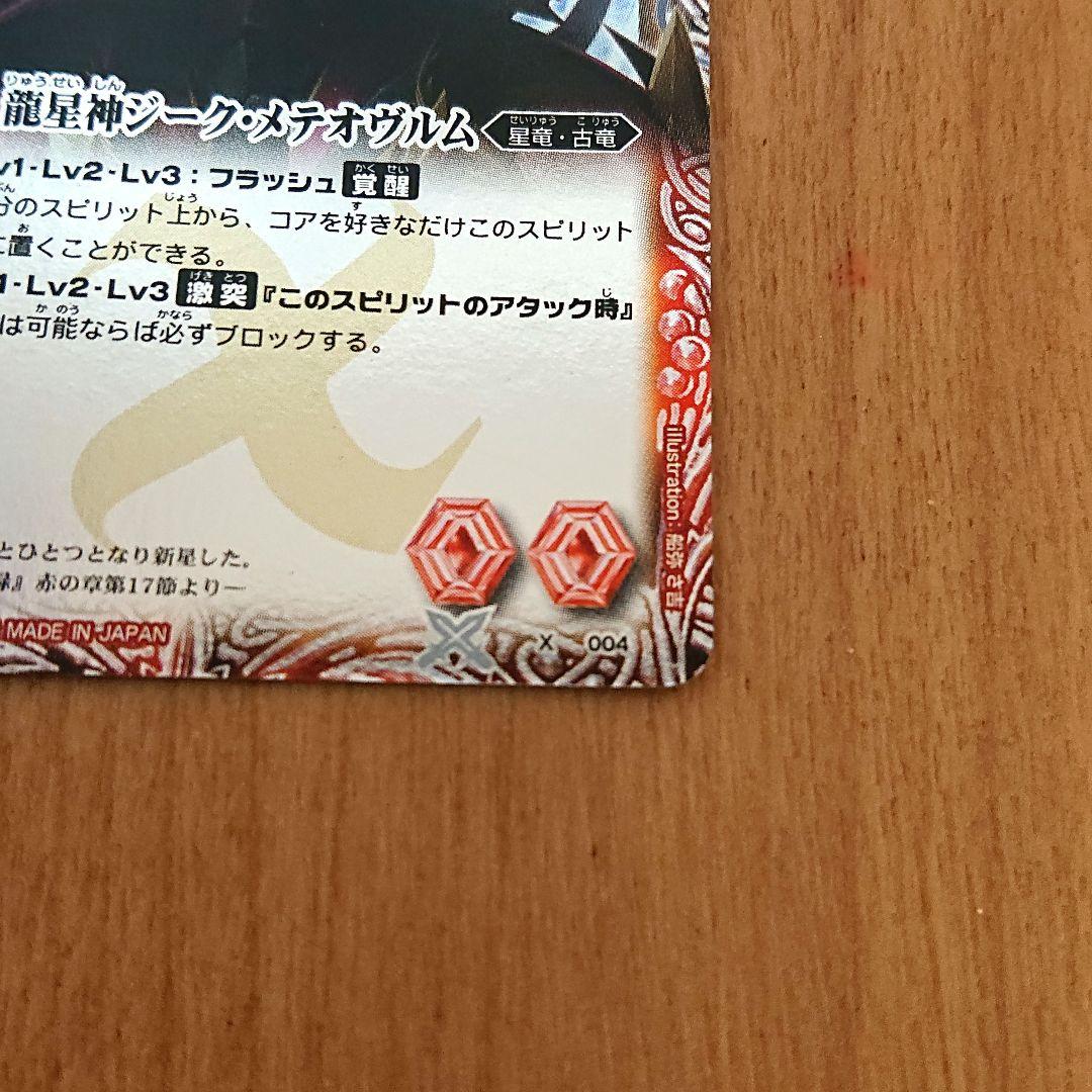 バトルスピリッツ BANDAI ウエハース版 龍星神 ジーク•メテオヴルム 希少