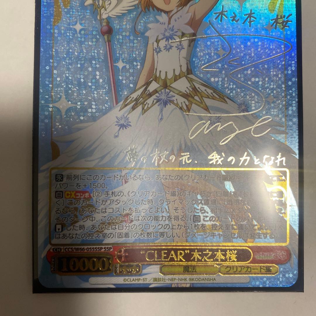ヴァイスシュヴァルツ　\"CLEAR\"木之本桜　サイン　SSP