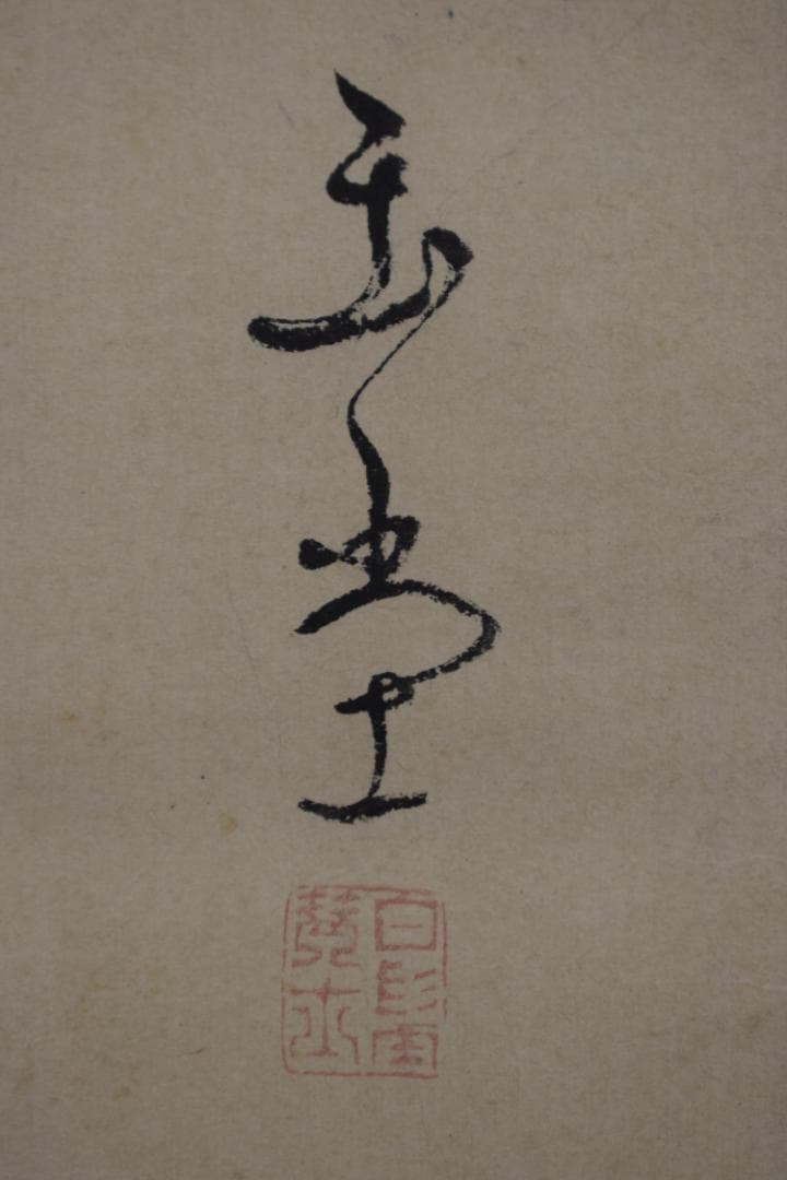 浦上玉堂/若松画賛/掛軸☆宝船☆Z-490