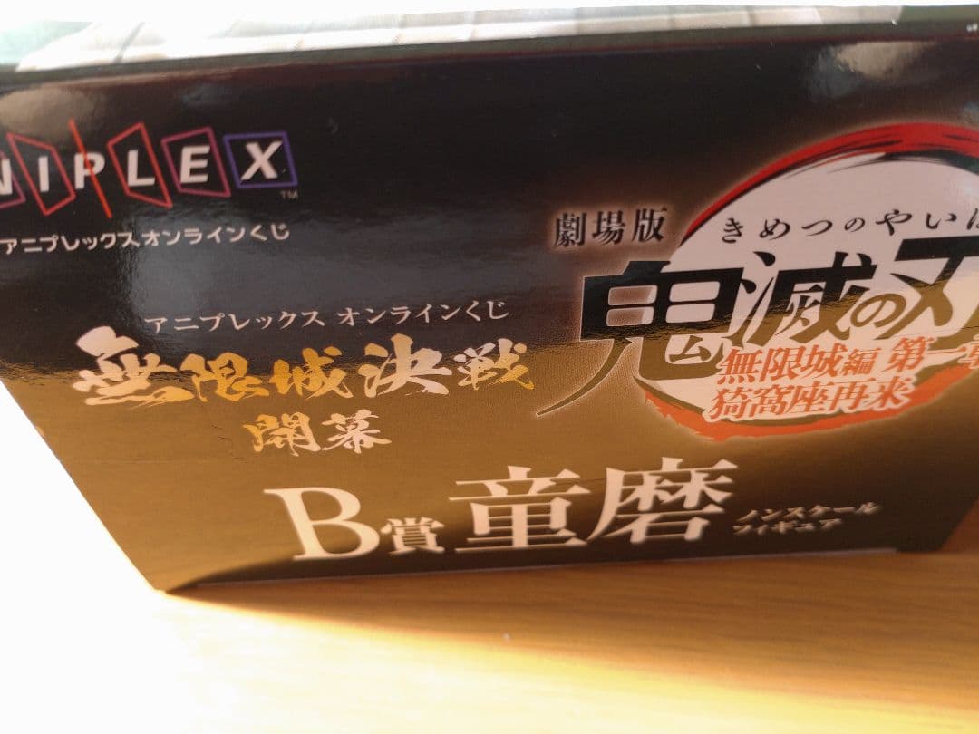 鬼滅の刃　童磨　B賞　フィギュア　アニプレックス　くじ