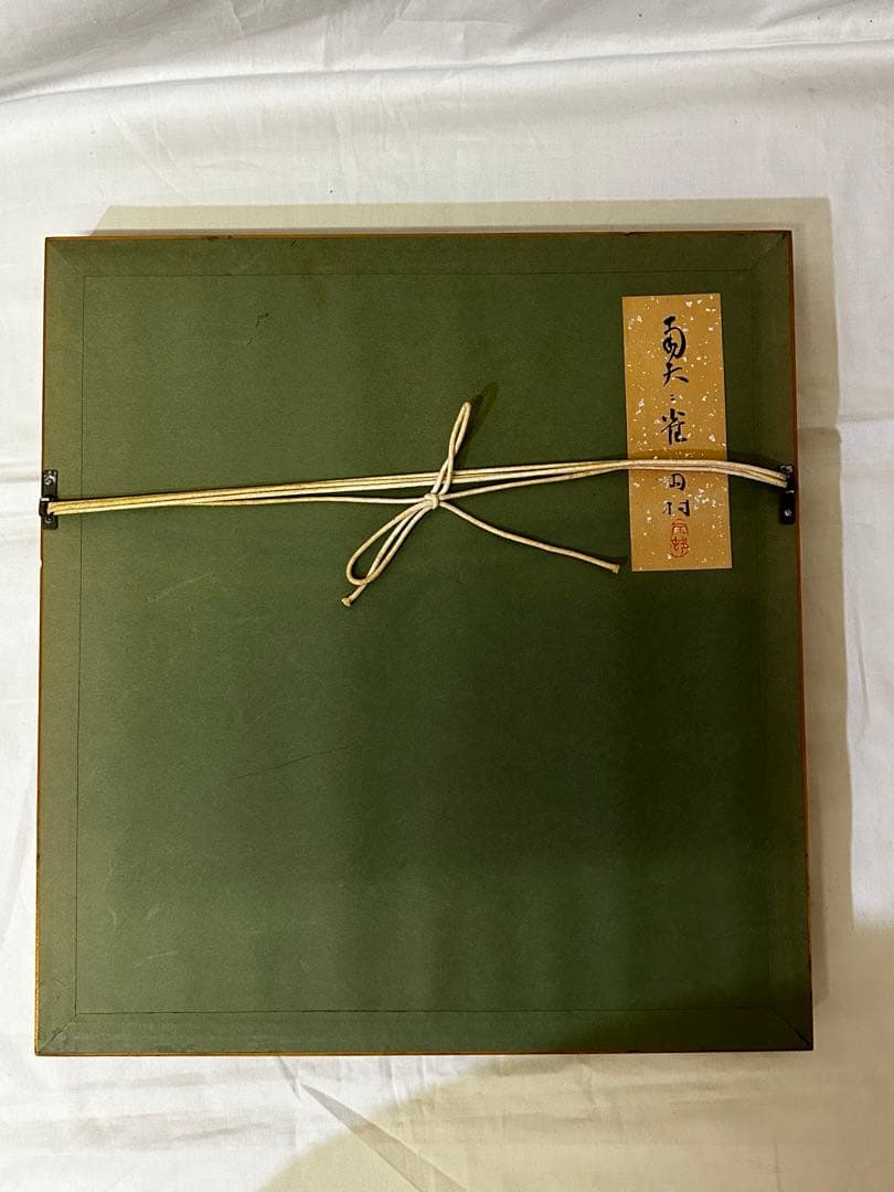 期間限定値下げ　処分価格　大倉雨村　「南天」