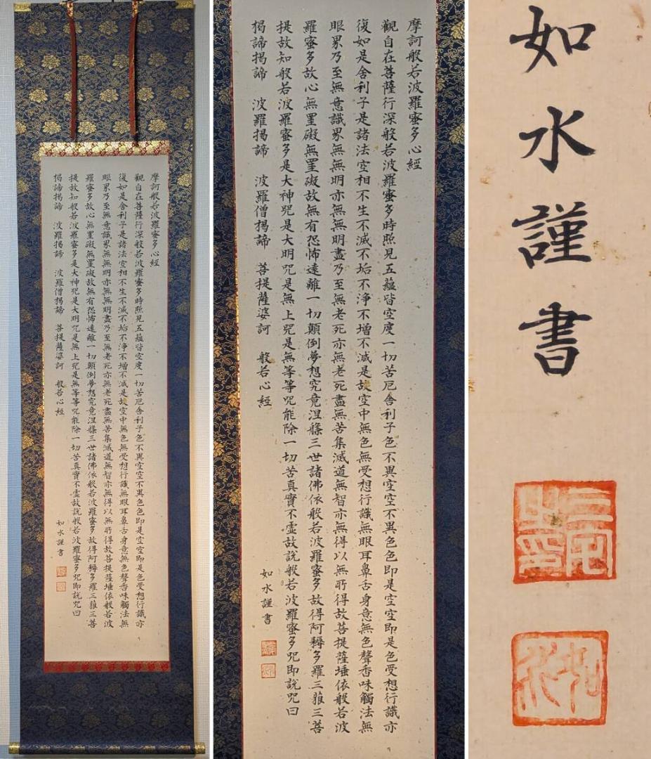 【真作】掛軸　般若心経　古美術　書作品　禅宗墨蹟　仏教美術　共箱入　U63