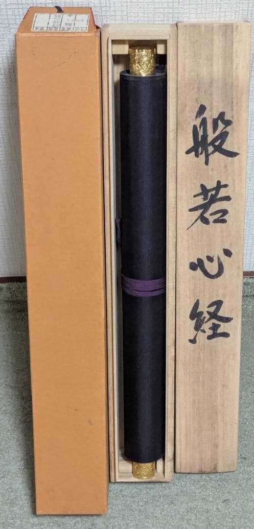 【真作】掛軸　般若心経　古美術　書作品　禅宗墨蹟　仏教美術　共箱入　U63